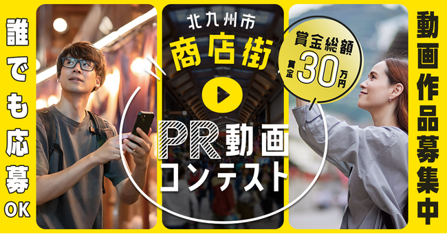 〈賞金総額30万円〉商店街PR動画コンテスト 作品募集中!