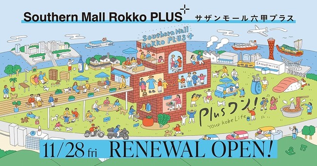 サザンモール六甲プラス オープニングイベントを開催!