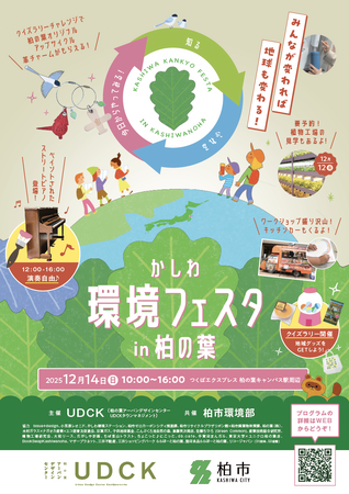 【千葉県柏市】\今年も開催!/街に、地球にやさしい未来を考えよう!『かしわ環境フェスタin柏の葉』