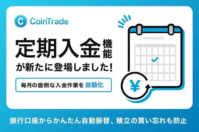 マーキュリーの暗号資産サービス「CoinTrade」、定期入金機能を提供開始