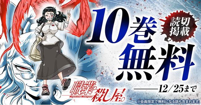 25周年読切掲載記念キャンペーン!!『職業・殺し屋。』10巻無料キャンペーン実施!!