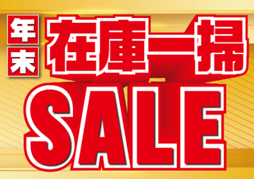 今年もお客様のご愛顧に感謝して「ABC-MART 年末在庫一掃SALE」開催中!