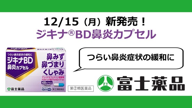 鼻炎薬「ジキナ(R)BD 鼻炎カプセル」12/15(月)新発売