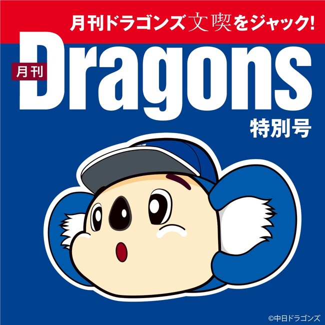 月刊ドラゴンズ 文喫をジャック!