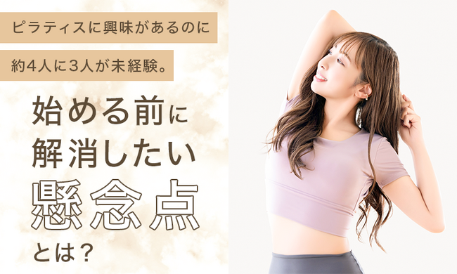ピラティスに興味があるのに約4人に3人が未経験。始める前に解消したい懸念点とは?