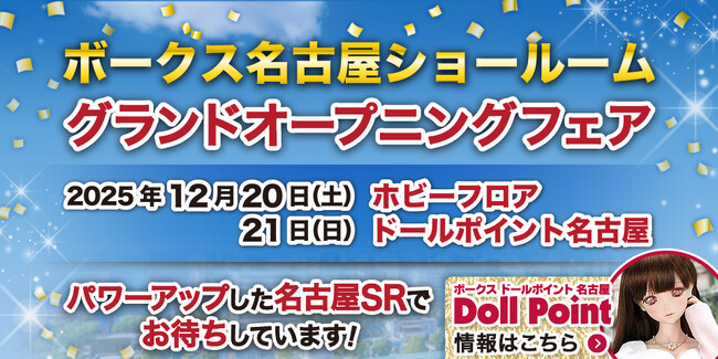東海初!『ドールポイント名古屋』12月21日グランドオープン