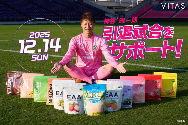 柿谷曜一朗の引退試合「THE LEGEND DERBY」に VITAS が特別協賛!