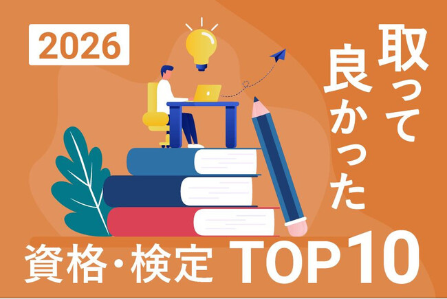 2026年最新版!「取って良かった資格・検定ランキングTOP10」を発表【調査結果】