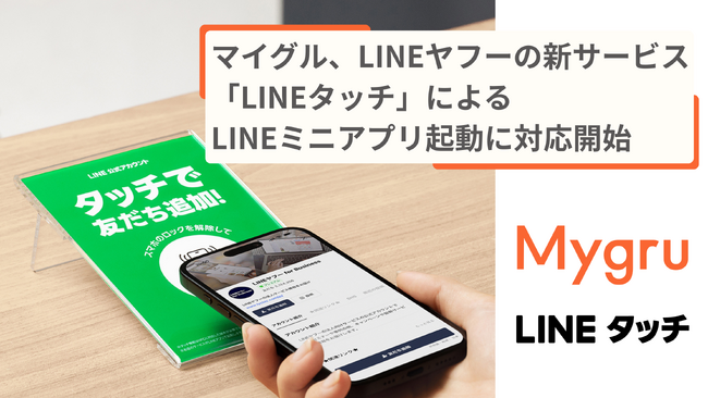 マイグル、LINEヤフーの新サービス「LINEタッチ」によるLINEミニアプリ起動に対応開始