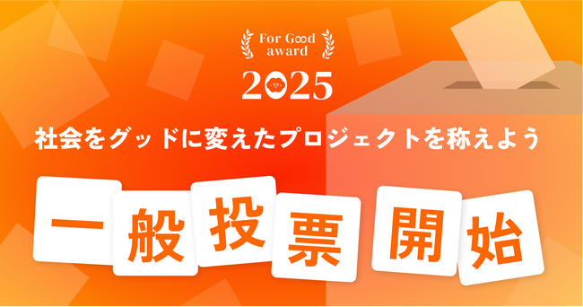 For Goodアワード2025、12月16日(火)より一般投票を開始