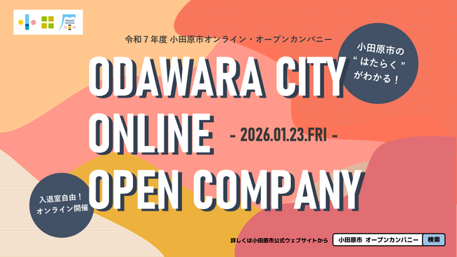 【神奈川県小田原市】「令和7年度 小田原市オンライン・オープンカンパニー(採用説明会)」を開催します!