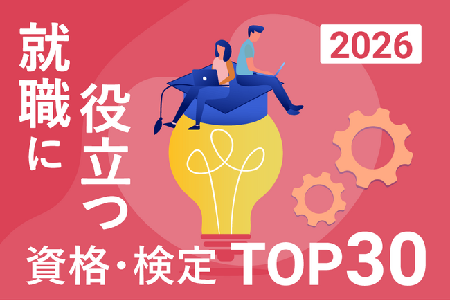 2026年最新版!「就職・転職に役立つ資格・検定ランキングTOP30」を発表【調査結果】