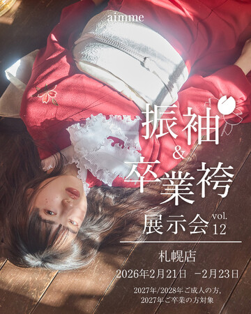 【大型イベント】aimme札幌店 振袖&卒業袴展示会開催決定!