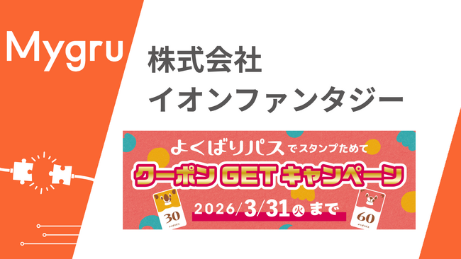 アミューズメント施設を運営するイオンファンタジーのキャンペーンに「マイグル」が2度目の採用