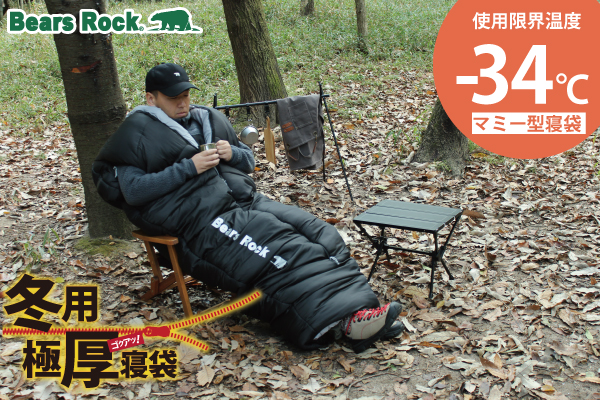 冬キャンプでも確実に暖かい。Bears Rockの極厚マミー型寝袋に新色登場!