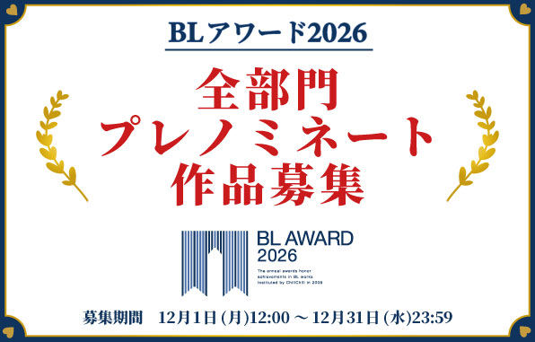 【BLアワード2026】全部門プレノミネート作品募集中!