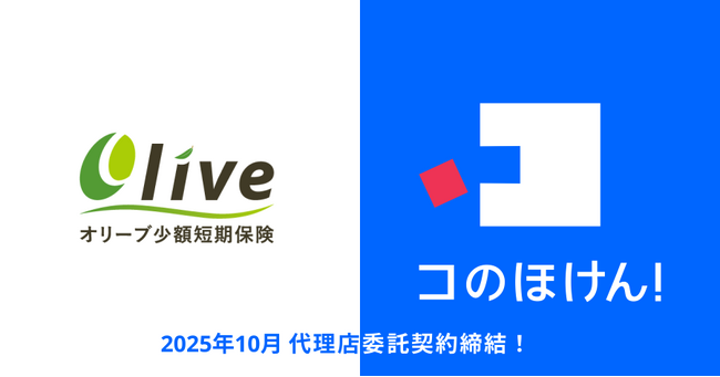 オリーブ少額短期保険株式会社との代理店委託契約締結のお知らせ | 保険の一括比較・見積もりサイト「コのほけん!」