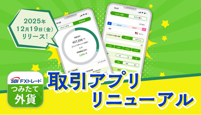 さらに使いやすく!外貨取引アプリ『つみたて外貨』リニューアルのお知らせ