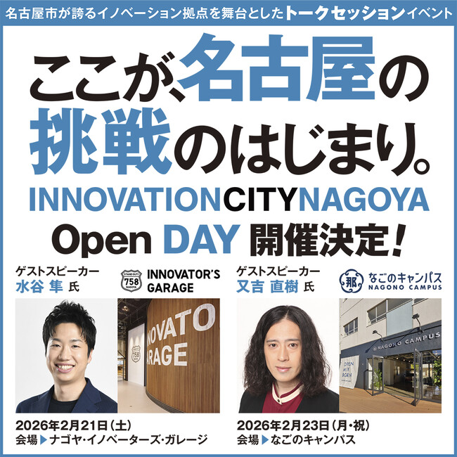 イノベーション拠点を舞台としたトークセッション「Open DAY」第2弾開催!
