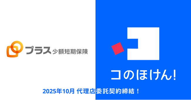 プラス少額短期保険株式会社との代理店委託契約締結のお知らせ | 保険の一括比較・見積もりサイト「コのほけん!」
