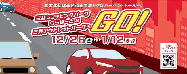 ラクに!おトクに!高速道路でバーゲンへGO キャンペーン開催