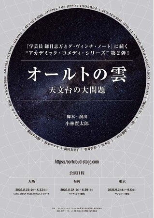 小林賢太郎による新作オリジナル舞台『オールトの雲 天文台の大問題』2026年8・9月上演決定!
