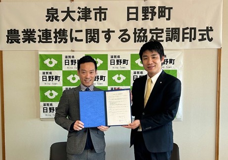 滋賀県日野町と農業連携協定を締結