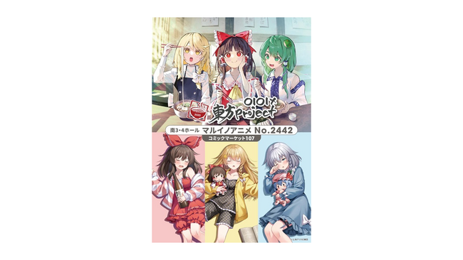 マルイ×「東方Project」!「コミックマーケット107」出展決定!