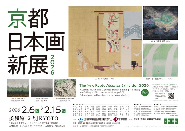 京都における日本画新人賞「京都 日本画新展2026」作品展 2月6日(金)開幕