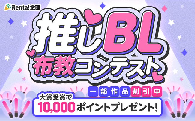 【Renta!】推しBL布教コンテスト開催!