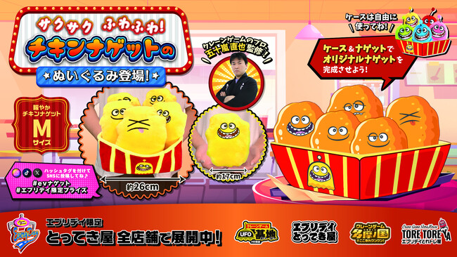 可愛いだけじゃない、収納できる新発想!トレの顔入り「チキンナゲットぬいぐるみ」が登場!