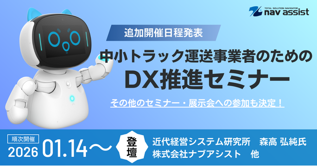 「中小トラック運送事業者向けDX推進セミナー」追加開催日程を発表!