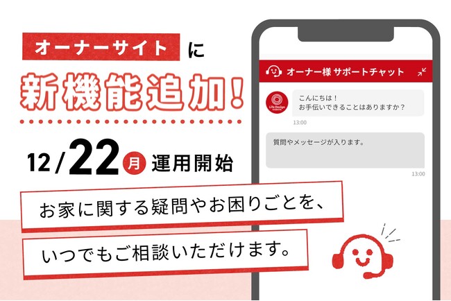 【オーナー様向け】AIチャット連携型カスタマーサポートシステムの運用を開始
