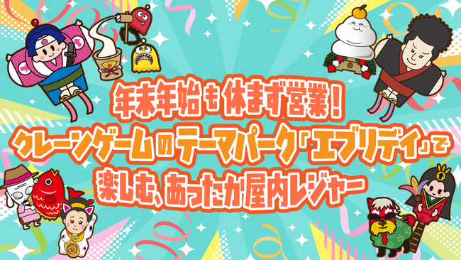 年末年始も休まず営業!クレーンゲームのテーマパーク「エブリデイ」で楽しむあったか屋内レジャー