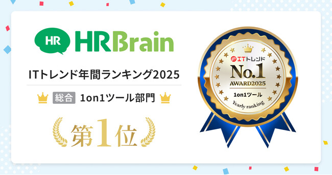 HRBrain、ITトレンド年間ランキング2025総合1on1ツール部門にて第1位を獲得