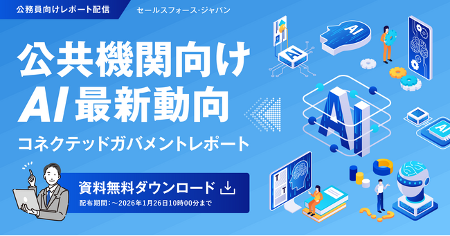 【2026年1月26日まで!公務員向けレポート配信】AI最新動向コネクテッドガバメントレポート