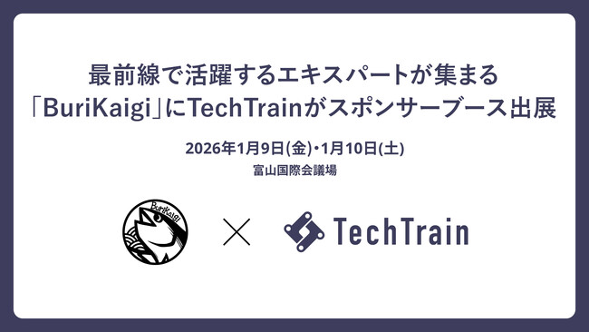 TechTrain、BuriKaigi 2026に初のスポンサーブース出展が決定!