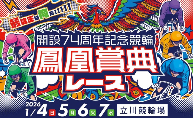 オートレーサー森且行さんが餅まき!ファミリーイベントをたちかわ競輪で開催