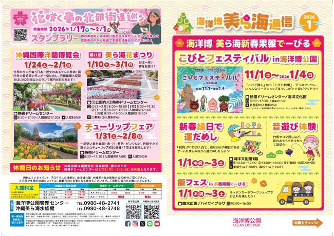 【海洋博公園】「美ら海通信1月号」発行!