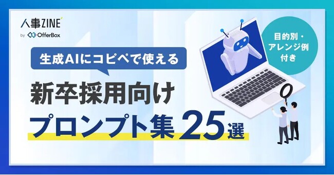 生成AIに使える「新卒採用向け プロンプト集25選」を公開