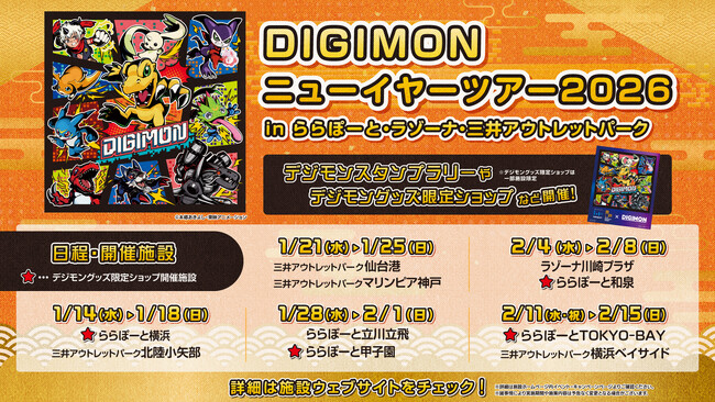 【デジモン史上初】全国モールツアー開催決定!歴代作品のデジモンが「三井ショッピングパーク・三井アウトレットパーク」に集結!