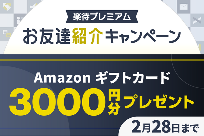 有料会員サービス「楽待プレミアム」でお友達紹介キャンペーンを12月23日より開始
