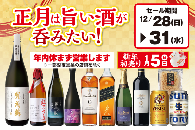 正月は旨い酒が吞みたい!セール のお知らせ