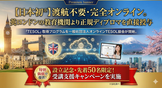 【日本初※】渡航不要・完全オンライン。英ロンドンの教育機関より正規ディプロマを直接授与