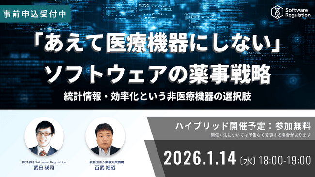【イベント開催】「あえて医療機器にしない」ソフトウェア薬事戦略