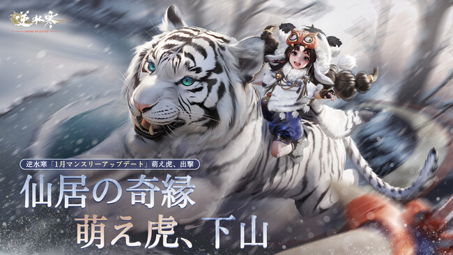 オープンワールドMMORPG「逆水寒(Justice)」新春バージョンアップデート配信開始!