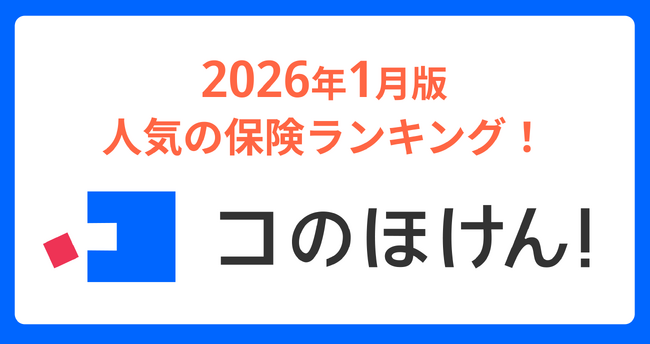 2026年1月版人気の保険ランキングを発表しました!| 保険の一括比較・見積もりサイト「コのほけん!」