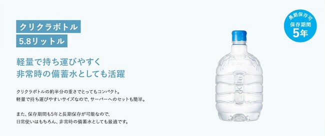 クリクラ軽量ボトルが「5年長期保存」に対応!ライフスタイルに合わせた備蓄が可能に
