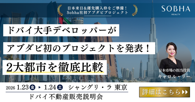 【ドバイ・アブダビ不動産販売説明会】Sobha社 来日|両都市の市況と最新開発プロジェクトのご案内
