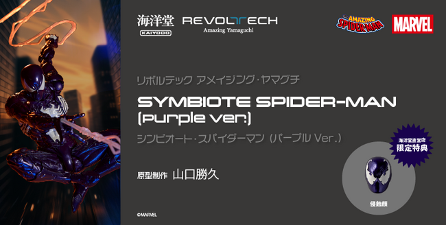 パープルスーツの「シンビオート・スパイダーマン」がアクションフィギュアに!